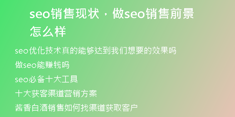 seo銷售現(xiàn)狀，做seo銷售前景怎么樣