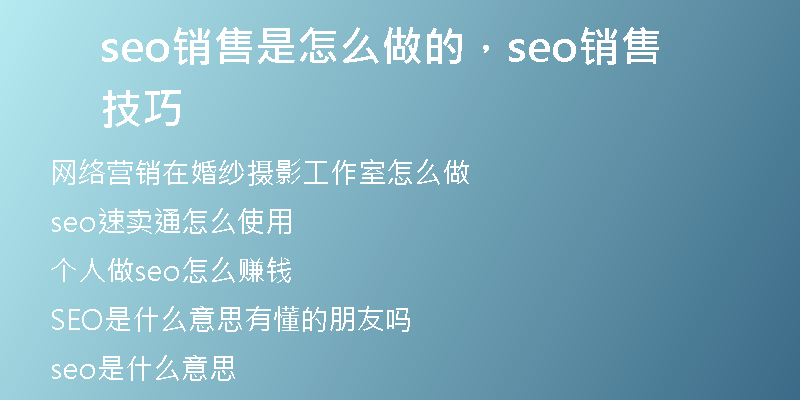 seo銷售是怎么做的，seo銷售技巧