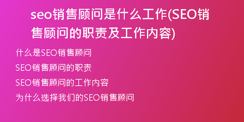 seo銷售顧問是什么工作(SEO銷售顧問的職責及工作內容)