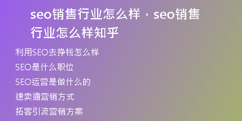 seo銷售行業(yè)怎么樣，seo銷售行業(yè)怎么樣知乎