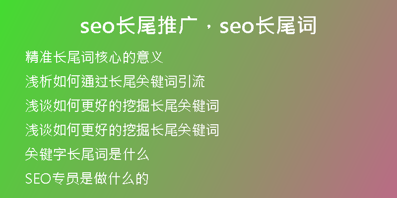 seo長(zhǎng)尾推廣，seo長(zhǎng)尾詞