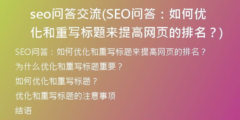 seo問答交流(SEO問答：如何優(yōu)化和重寫標(biāo)題來提高網(wǎng)頁的排名？)