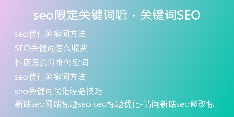 seo限定關(guān)鍵詞嘛，關(guān)鍵詞SEO