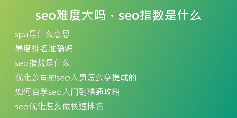 seo難度大嗎，seo指數(shù)是什么
