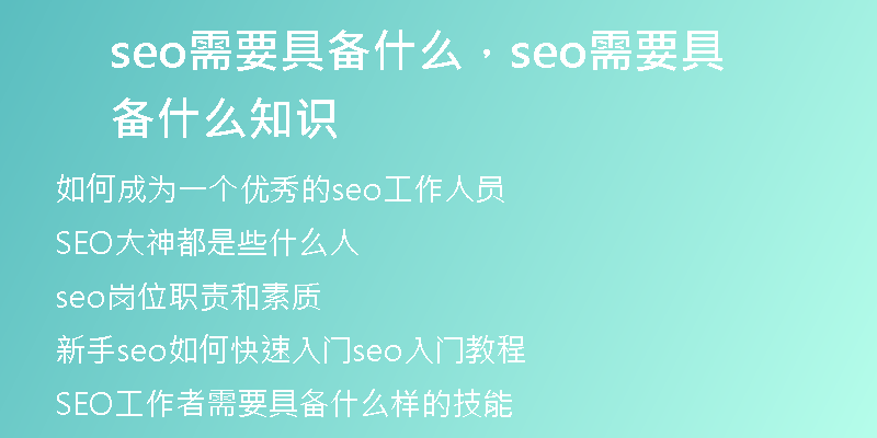 seo需要具備什么，seo需要具備什么知識
