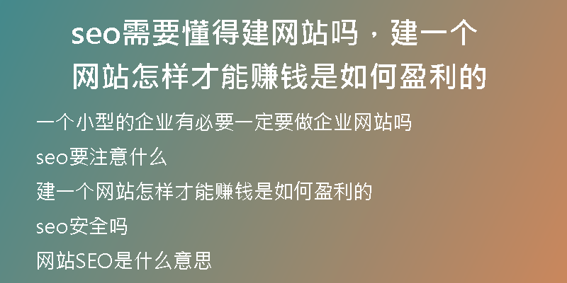 seo需要懂得建網(wǎng)站嗎，建一個網(wǎng)站怎樣才能賺錢是如何盈利的