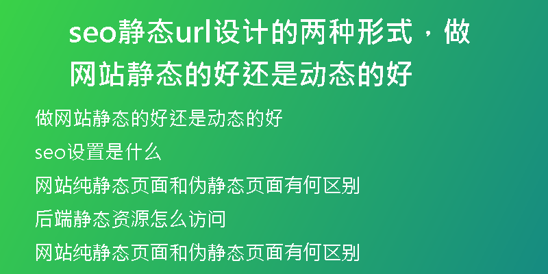 seo靜態(tài)url設計的兩種形式，做網(wǎng)站靜態(tài)的好還是動態(tài)的好