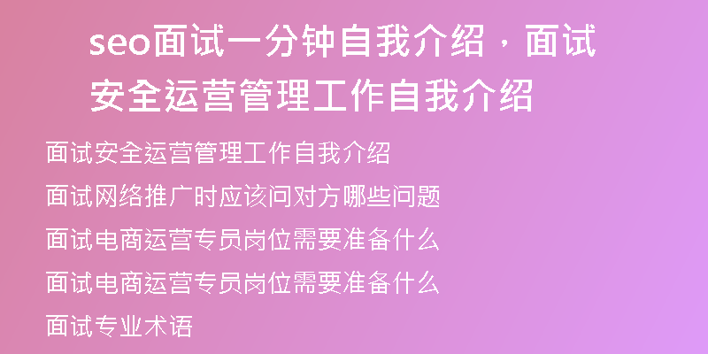seo面試一分鐘自我介紹，面試安全運(yùn)營(yíng)管理工作自我介紹