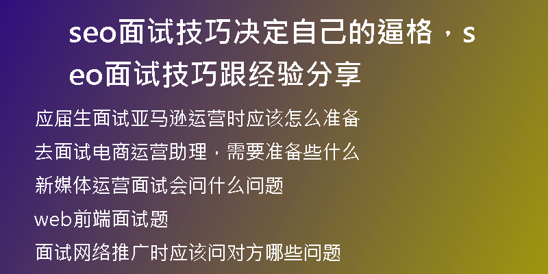 seo面試技巧決定自己的逼格，seo面試技巧跟經(jīng)驗(yàn)分享
