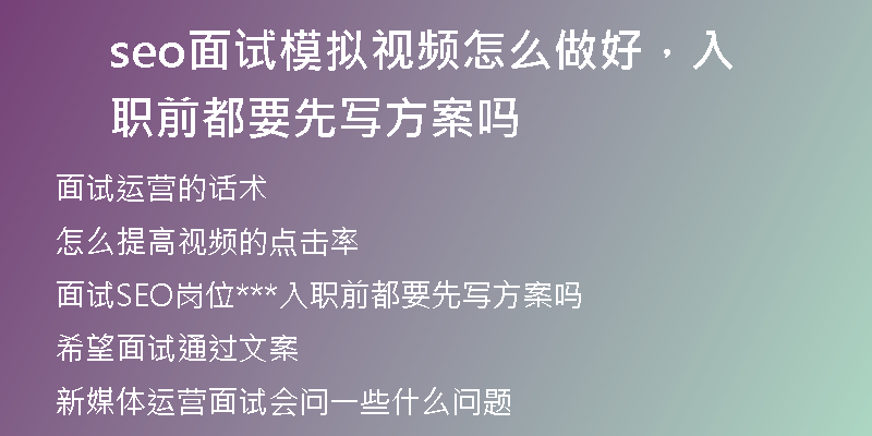 seo面試模擬視頻怎么做好，入職前都要先寫方案嗎