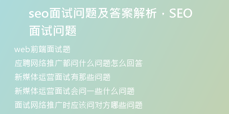 seo面試問題及答案解析，SEO面試問題