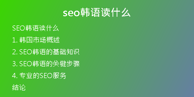 seo韓語讀什么