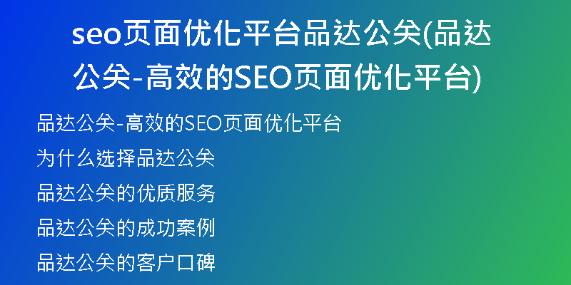 seo頁面優(yōu)化平臺品達公關(品達公關-高效的SEO頁面優(yōu)化平臺)