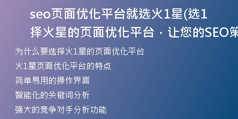 seo頁面優(yōu)化平臺(tái)就選火1星(選擇火1星的頁面優(yōu)化平臺(tái)，讓您的SEO策略更強(qiáng)大)