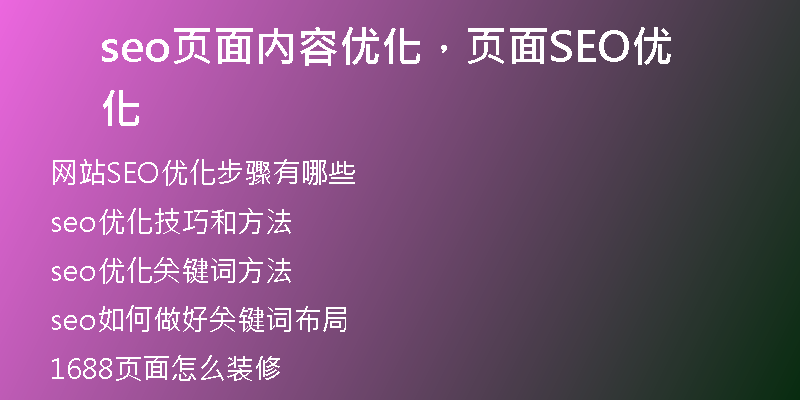 seo頁面內(nèi)容優(yōu)化，頁面SEO優(yōu)化