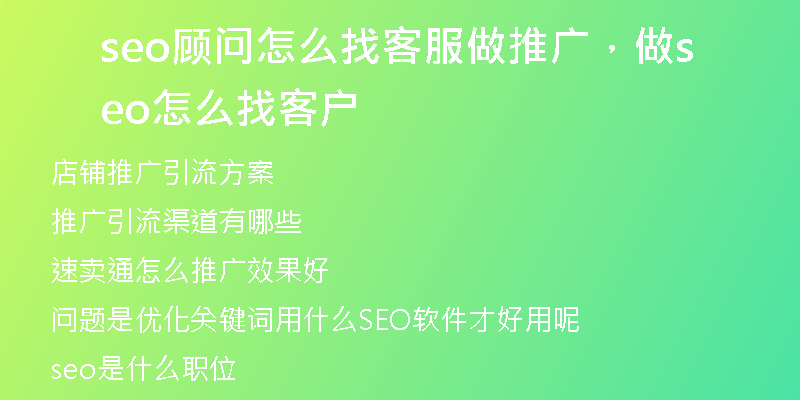 seo顧問怎么找客服做推廣，做seo怎么找客戶