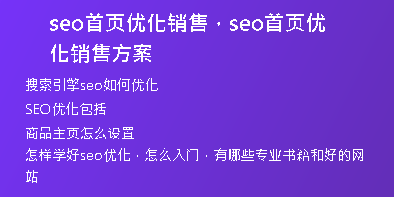 seo首頁優(yōu)化銷售，seo首頁優(yōu)化銷售方案