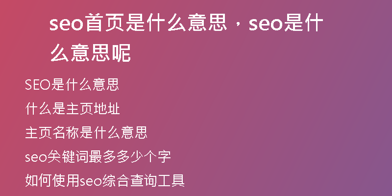 seo首頁是什么意思，seo是什么意思呢