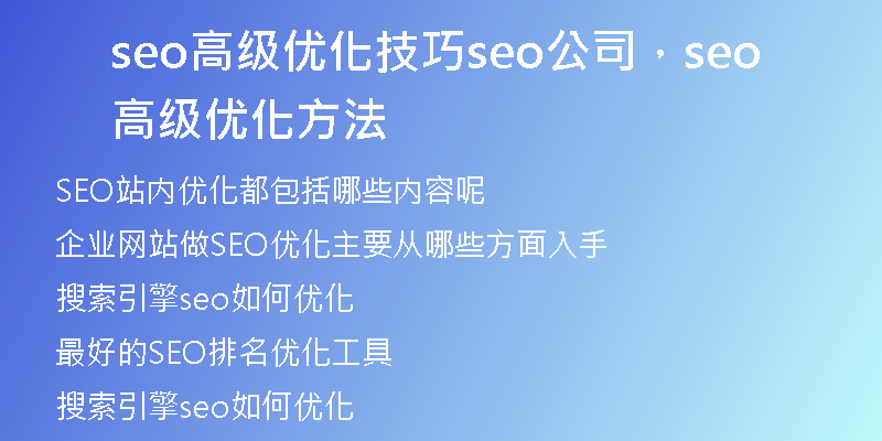 seo高級(jí)優(yōu)化技巧seo公司，seo高級(jí)優(yōu)化方法