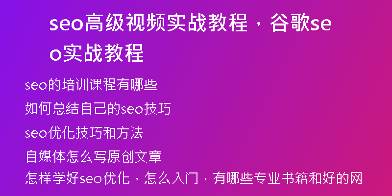 seo高級(jí)視頻實(shí)戰(zhàn)教程，谷歌seo實(shí)戰(zhàn)教程