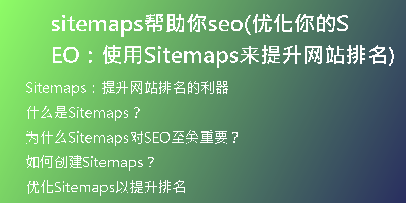 sitemaps幫助你seo(優(yōu)化你的SEO：使用Sitemaps來提升網站排名)