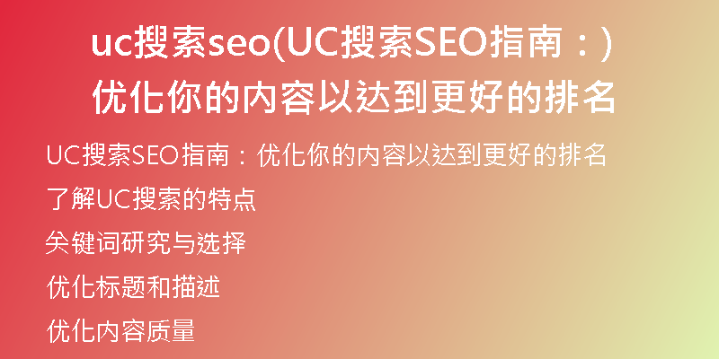 uc搜索seo(UC搜索SEO指南：優(yōu)化你的內(nèi)容以達到更好的排名)