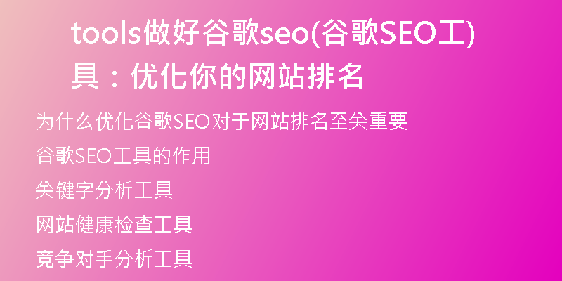 tools做好谷歌seo(谷歌SEO工具：優(yōu)化你的網(wǎng)站排名)