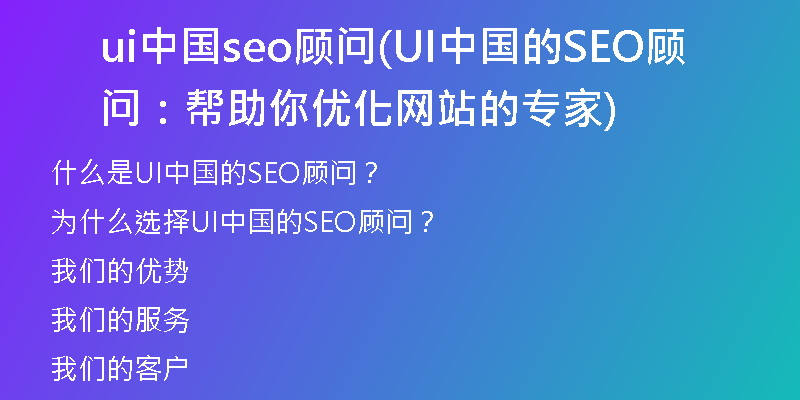 ui中國(guó)seo顧問(wèn)(UI中國(guó)的SEO顧問(wèn)：幫助你優(yōu)化網(wǎng)站的專家)