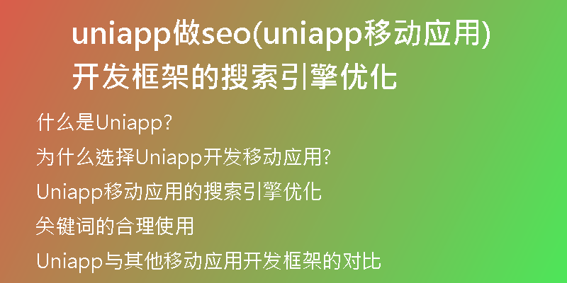 uniapp做seo(uniapp移動應(yīng)用開發(fā)框架的搜索引擎優(yōu)化)