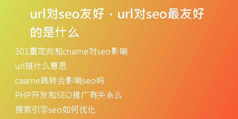 url對(duì)seo友好，url對(duì)seo最友好的是什么