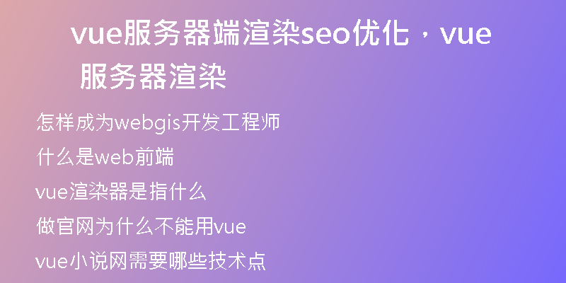 vue服務器端渲染seo優(yōu)化，vue 服務器渲染