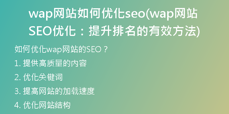 wap網(wǎng)站如何優(yōu)化seo(wap網(wǎng)站SEO優(yōu)化：提升排名的有效方法)