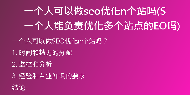 一個(gè)人可以做seo優(yōu)化n個(gè)站嗎(一個(gè)人能負(fù)責(zé)優(yōu)化多個(gè)站點(diǎn)的SEO嗎)