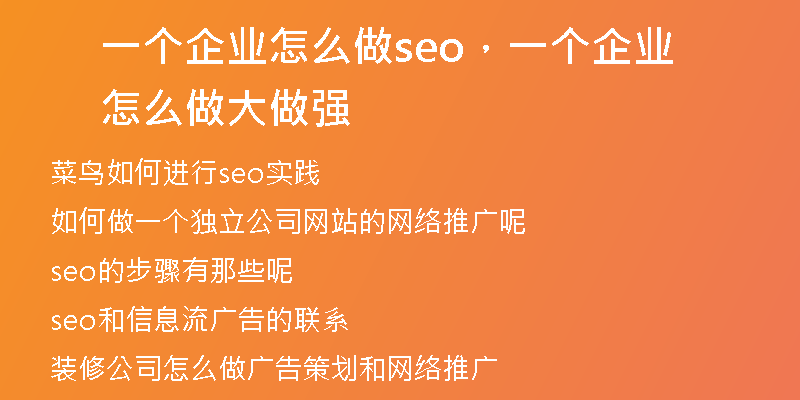 一個(gè)企業(yè)怎么做seo，一個(gè)企業(yè)怎么做大做強(qiáng)