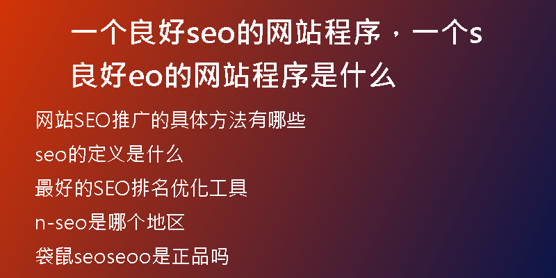一個良好seo的網(wǎng)站程序，一個良好seo的網(wǎng)站程序是什么