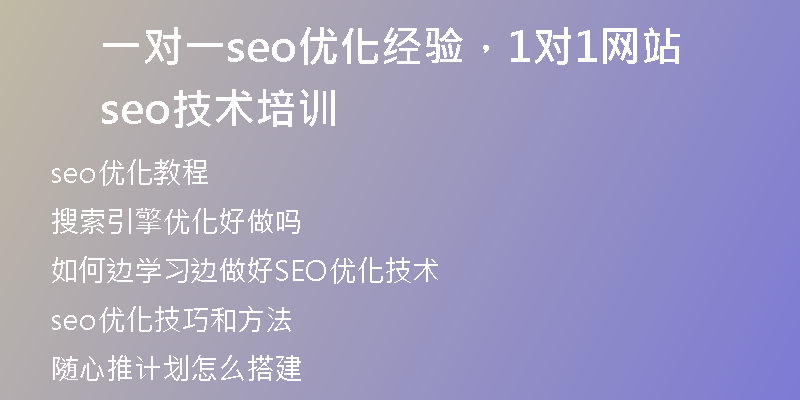 一對(duì)一seo優(yōu)化經(jīng)驗(yàn)，1對(duì)1網(wǎng)站seo技術(shù)培訓(xùn)