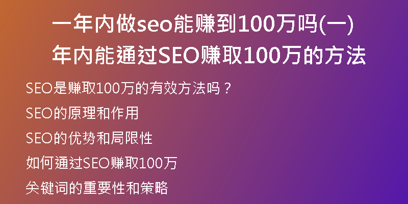 一年內(nèi)做seo能賺到100萬嗎(一年內(nèi)能通過SEO賺取100萬的方法)