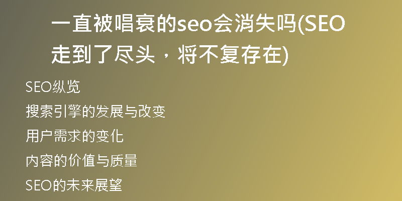 一直被唱衰的seo會消失嗎(SEO走到了盡頭，將不復存在)