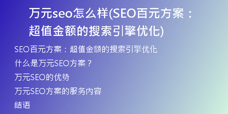 萬(wàn)元seo怎么樣(SEO百元方案:超值金額的搜索引擎優(yōu)化)