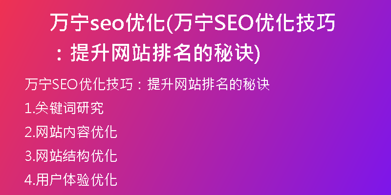 萬寧seo優(yōu)化(萬寧SEO優(yōu)化技巧:提升網(wǎng)站排名的秘訣)