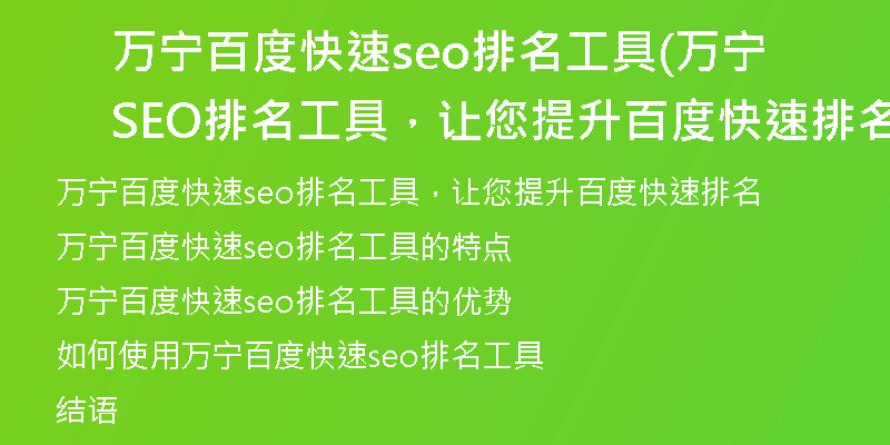 萬寧百度快速seo排名工具(萬寧SEO排名工具，讓您提升百度快速排名)