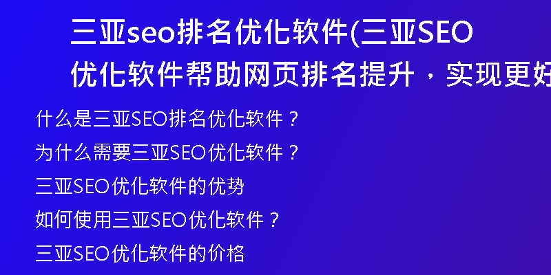 三亞seo排名優(yōu)化軟件(三亞SEO優(yōu)化軟件幫助網(wǎng)頁排名提升，實(shí)現(xiàn)更好的搜索引擎排名)