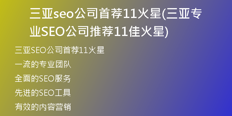 三亞seo公司首薦11火星(三亞專業(yè)SEO公司推薦11佳火星)