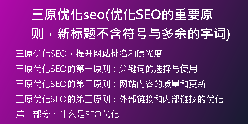 三原優(yōu)化seo(優(yōu)化SEO的重要原則，新標(biāo)題不含符號(hào)與多余的字詞)