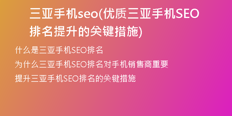 三亞手機seo(優(yōu)質三亞手機SEO排名提升的關鍵措施)