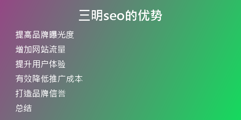 三明seo的優(yōu)勢