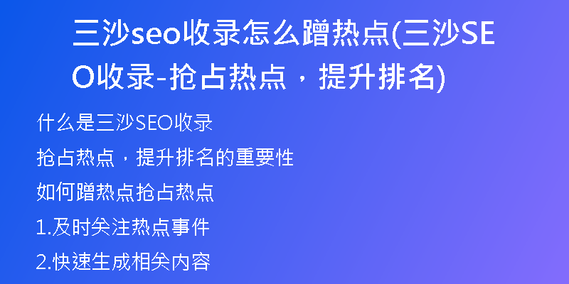 三沙seo收錄怎么蹭熱點(diǎn)(三沙SEO收錄-搶占熱點(diǎn)，提升排名)
