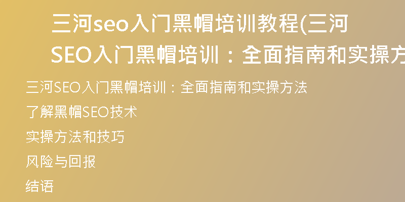 三河seo入門黑帽培訓(xùn)教程(三河SEO入門黑帽培訓(xùn)：全面指南和實(shí)操方法)