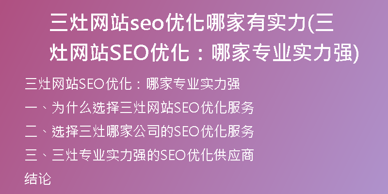 三灶網(wǎng)站seo優(yōu)化哪家有實力(三灶網(wǎng)站SEO優(yōu)化:哪家專業(yè)實力強)