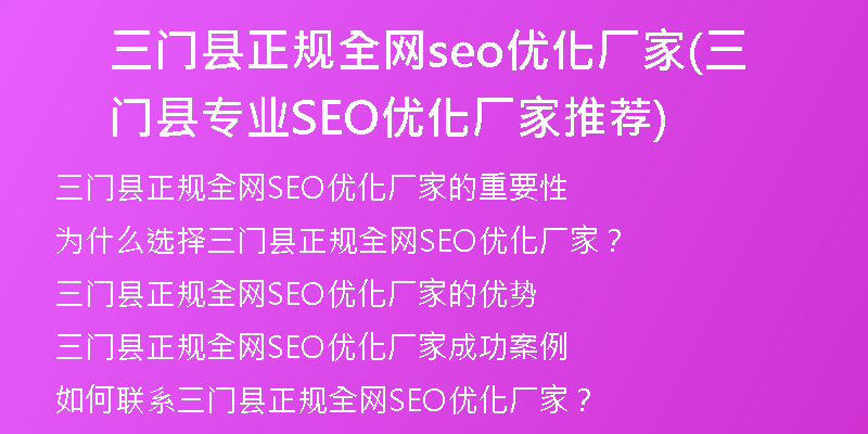 三門縣正規(guī)全網(wǎng)seo優(yōu)化廠家(三門縣專業(yè)SEO優(yōu)化廠家推薦)